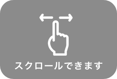 横にスクロールできます