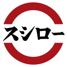 スシロー
