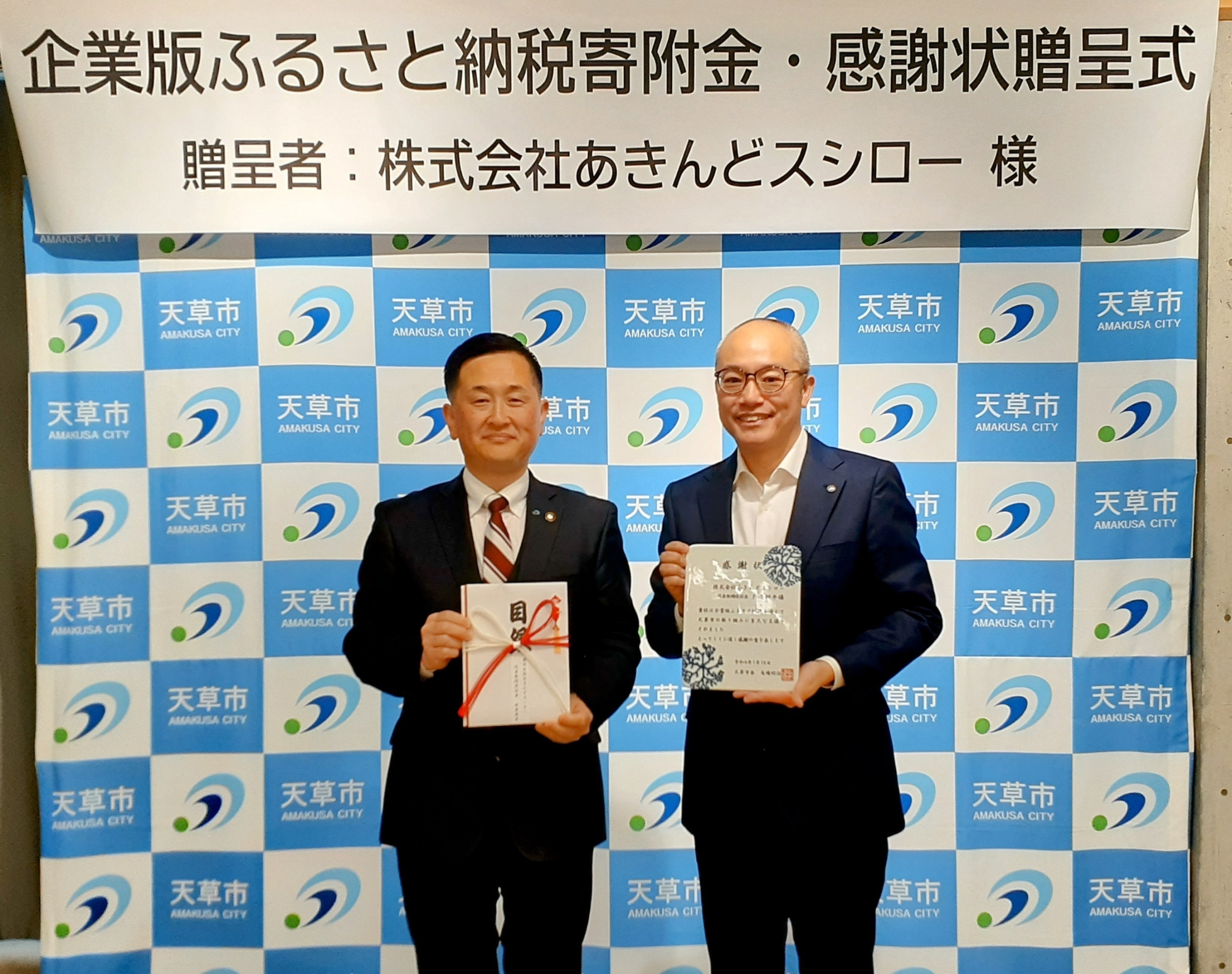 Akindo Sushiro received a letter of appreciation from Amakusa City, Kumamoto Prefecture for its “Corporate Hometown Tax Donation” (information updated August 8, 2024)