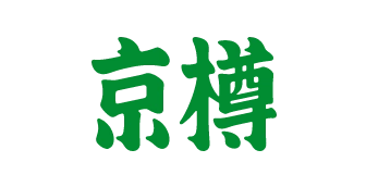 京樽