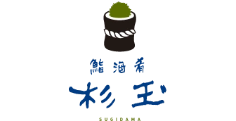 杉玉