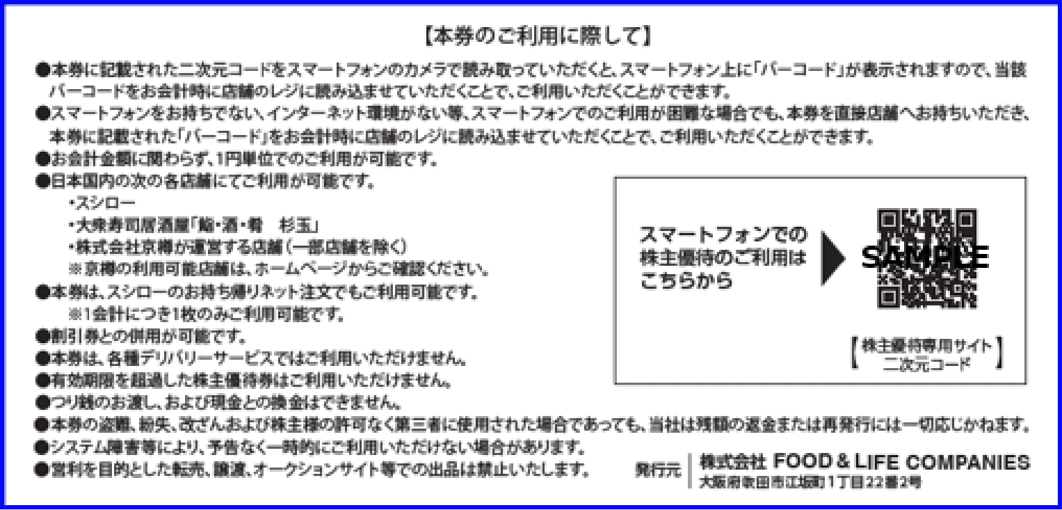 株主優待券 裏面(イメージ)