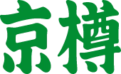 京樽