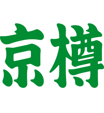 京樽