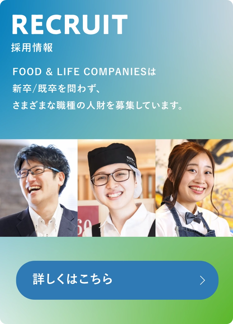 FOOD & LIFE COMPANIESは新卒/既卒を問わず、さまざまな職種の人財を募集しております。