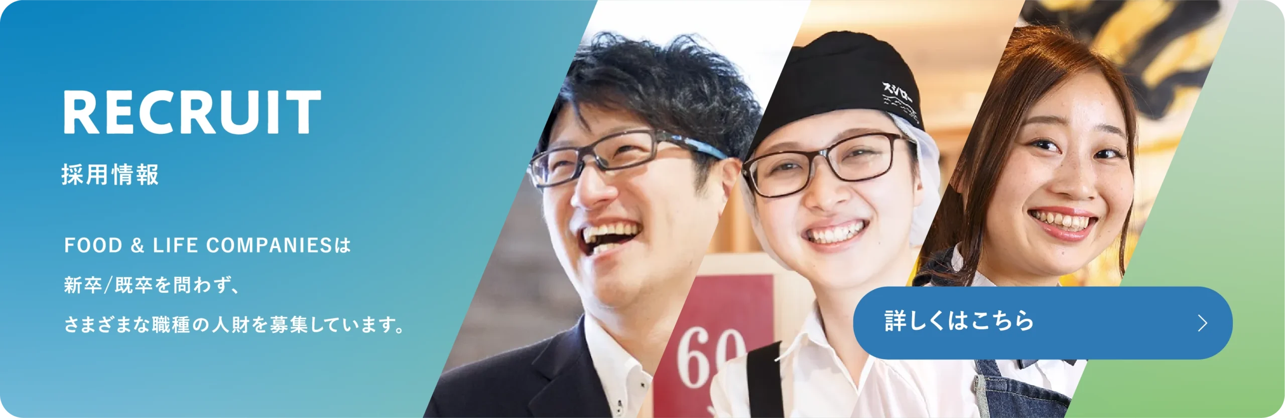 FOOD & LIFE COMPANIESは新卒/既卒を問わず、さまざまな職種の人財を募集しております。